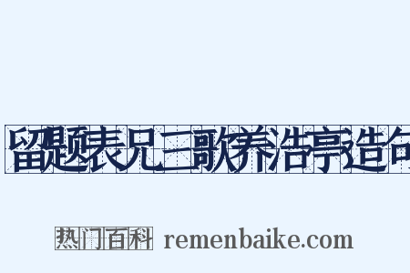留题表兄三歌养浩亭造句是什么意思的图片